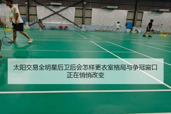 太阳交易全明星后卫后会怎样更衣室格局与争冠窗口正在悄悄改变